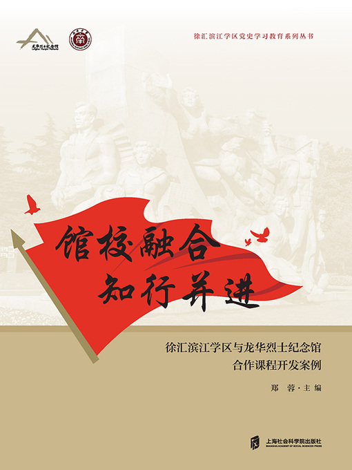 Title details for 馆校融合 知行并进 by 郑蓉主编 - Available